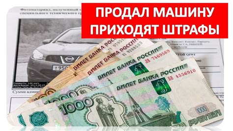 Возможны ли варианты возврата штрафов после продажи авто?