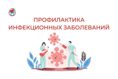 Возникновение инфекционных заболеваний