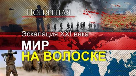 Войны и глобальные конфликты