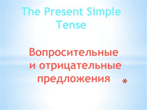 Вопросительные и отрицательные предложения