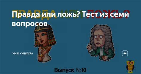 Вопросы нравственности: правда и ложь