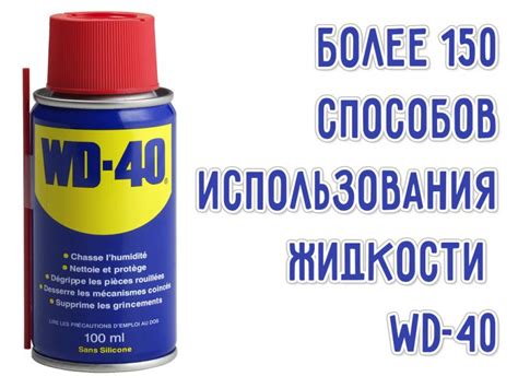 Вопрос ВД 40: для чего служит смазка WD 40?