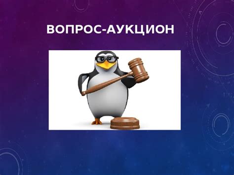 Вопрос аукцион: преимущества и особенности