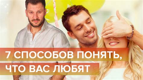 Восемь способов понять, что вас любят