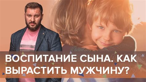 Воспитание сына на совесть