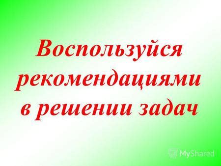 Воспользуйся рекомендациями и сетью контактов