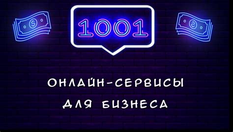 Воспользуйтесь услугами онлайн-сервисов