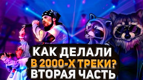 Воспоминания о 2000-х: популярные треки того времени