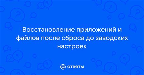 Восстановление заводских настроек после сброса