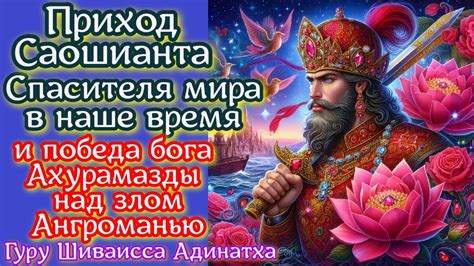 Восстановление мира и победа над злом