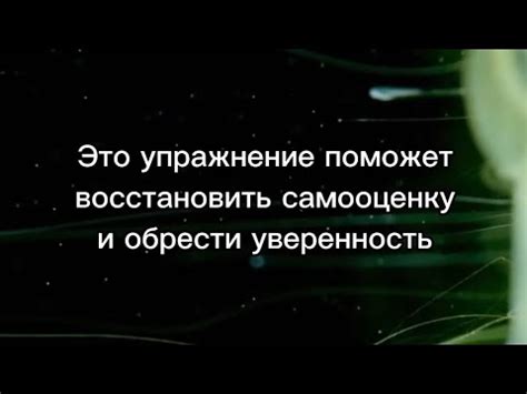 Восстановление самооценки и уверенности в себе