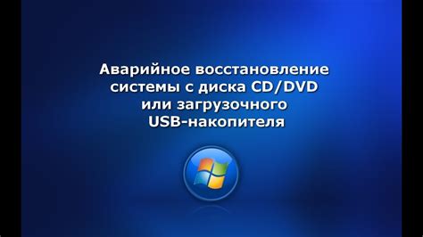 Восстановление системы с помощью загрузочного USB-устройства