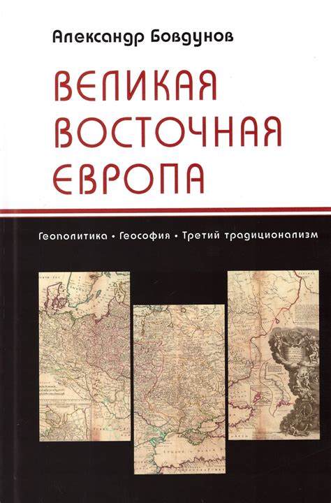 Восточная Европа: великая история и таинственные традиции