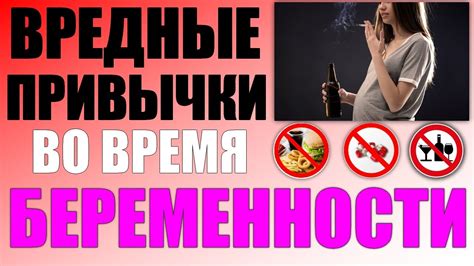 Вредные привычки матери как причина высокого риска