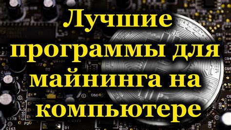 Вред майнинга на компьютере: на что обратить внимание