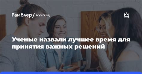 Время для принятия осознанных решений