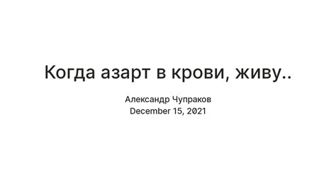 Врожденная любознательность и азарт в крови