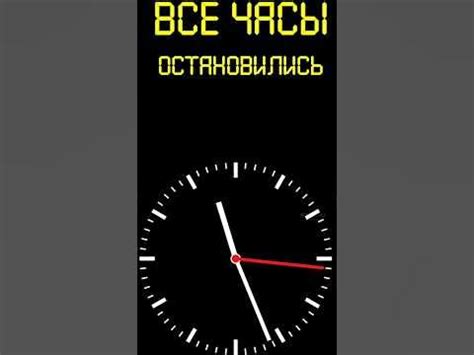 Все часы остановились