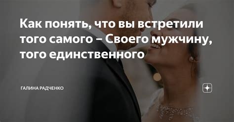 Встреча того единственного