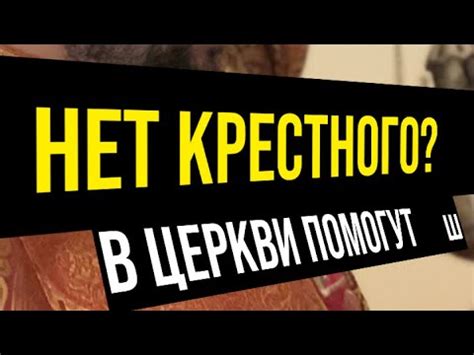 Выберите подходящего крестного