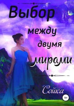 Выбор между двумя мирами: открытость к новым технологиям или уют привычных реалий