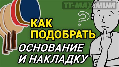 Выбор основания