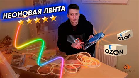 Выбор подходящей неоновой ленты