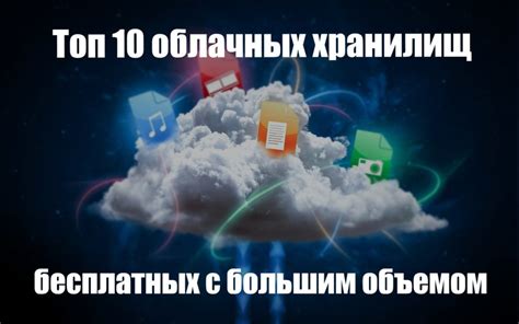 Выбор подходящей платформы для облачного хранилища