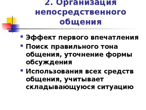 Выбор правильного тона общения