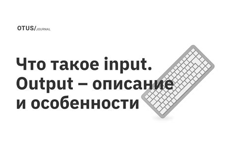 Выбор правильного output и input