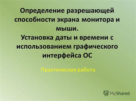 Выбор правильной разрешающей способности монитора