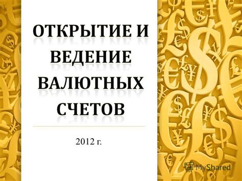 Выбор программного обеспечения для ведения валютных счетов