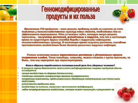 Выбор продуктов: органическое и генетически модифицированное