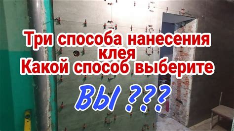 Выбор способа нанесения клея