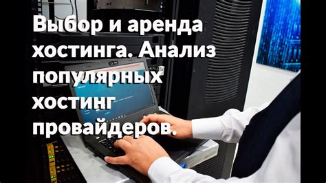 Выбор хостинга – одно из важных решений