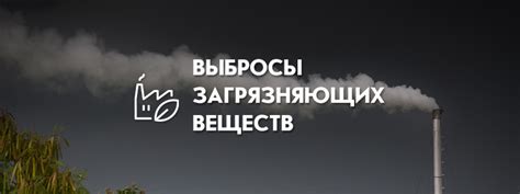 Выбросы загрязняющих веществ