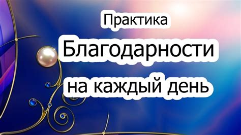 Выражай благодарность каждый день