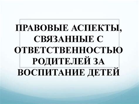 Выражения, связанные с ответственностью