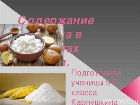 Высокое содержание крахмала