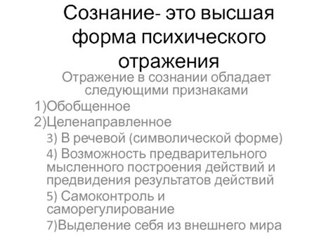 Высшая форма психического отражения: полное объяснение