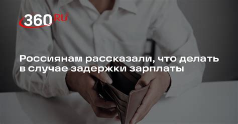 Выясните причины задержки зарплаты