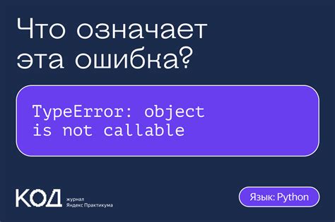 В каких случаях возникает ошибка "Nonetype object is not callable"