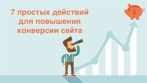 В каких 10 способах повысить конверсию сайта?