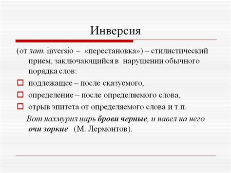 В чем смысл инверсии в русском языке?