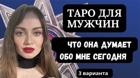 Гадание для мужчин: что она делает сейчас