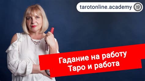 Гадание на работу