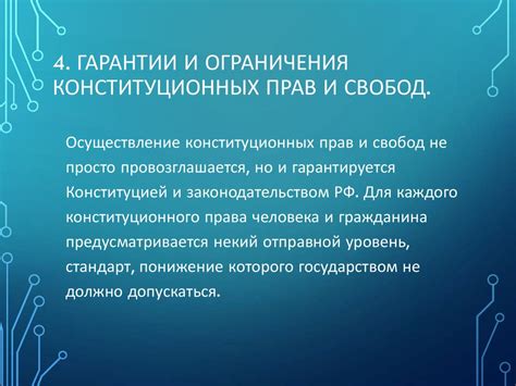 Гарантии и ограничения прав