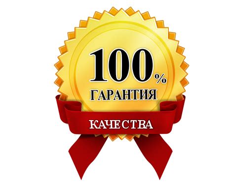 Гарантия качества работ