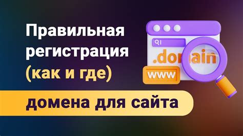 Где зарегистрировать домен? Узнайте прямо сейчас