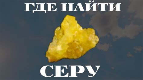 Где можно найти зеленую серу